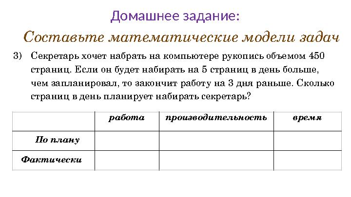 Составьте математические модели задач 3) Секретарь хочет набрать на компьютере рукопись объемом 450 страниц. Если он будет наби