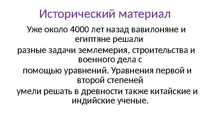 Исторический материал Уже около 4000 лет назад вавилоняне и египтяне решали разные задачи землемерия, строительства и военног