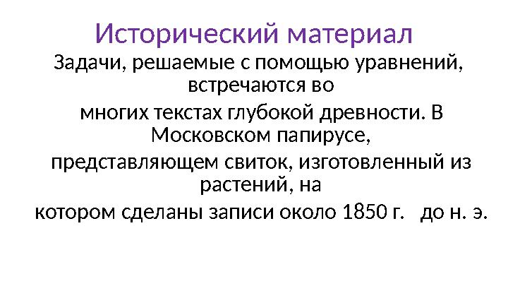 Задачи, решаемые с помощью уравнений, встречаются во многих текстах глубокой древности. В Московском папирусе, пр