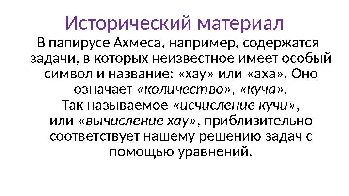 В папирусе Ахмеса, например, содержатся задачи, в которых неизвестное имеет особый символ и название: «хау» или «аха».