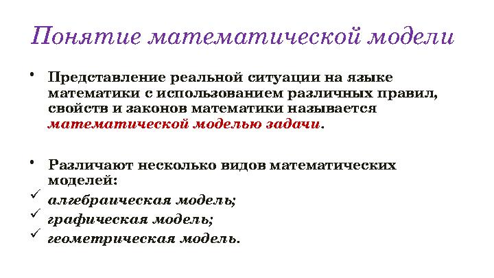 Понятие математической модели • Представление реальной ситуации на языке математики с использованием различных правил, свойст