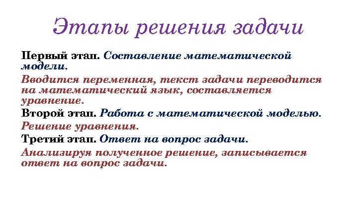 Этапы решения задачи Первый этап. Составление математической модели. Вводится переменная, текст задачи переводится на математ