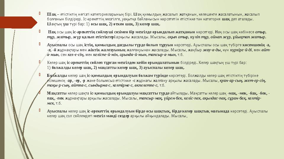  Шақ – етістіктің негізгі категорияларының бірі. Шақ қимылдың жасалып жатқанын, келешекте жасалатынын, жасалып болғанын білді