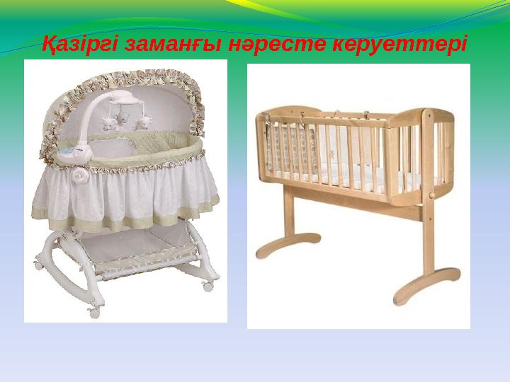 Қазіргі заманғы нәресте керуеттері