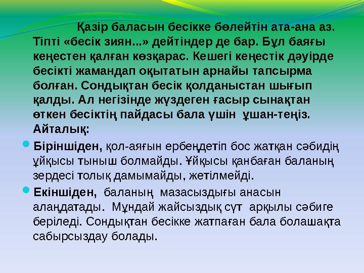 Қазір баласын бесікке бөлейтін ата-ана аз. Тіпті «бесік зиян...» дейтіндер де бар. Бұл баяғы кеңестен қалған көз