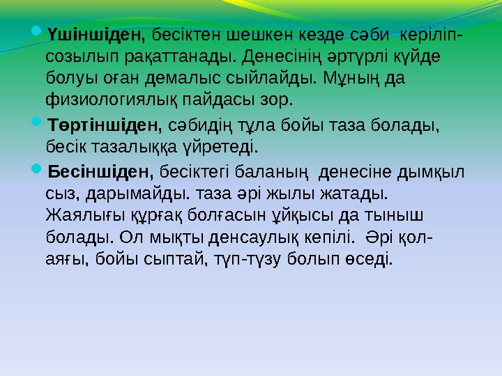  Үшіншіден, бесiктен шешкен кезде сәби керіліп- созылып рақаттанады. Денесінің әртүрлі күйде болуы оған демалыс сыйлайды. Мұ