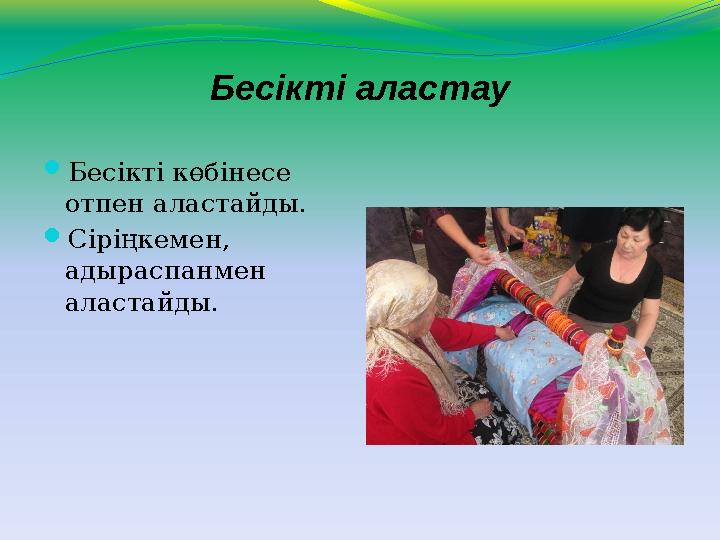 Бесікті аластау  Бесікті көбінесе отпен аластайды.  Сіріңкемен, адыраспанмен аластайды.