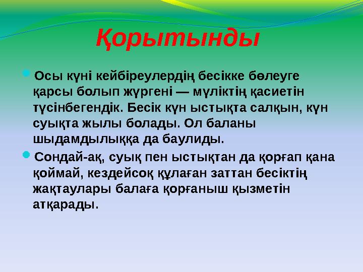 Қорытынды  Осы күні кейбіреулердің бесікке бөлеуге қарсы болып жүргені — мүліктің қасиетін түсінбегендік. Бесік күн ыстықта