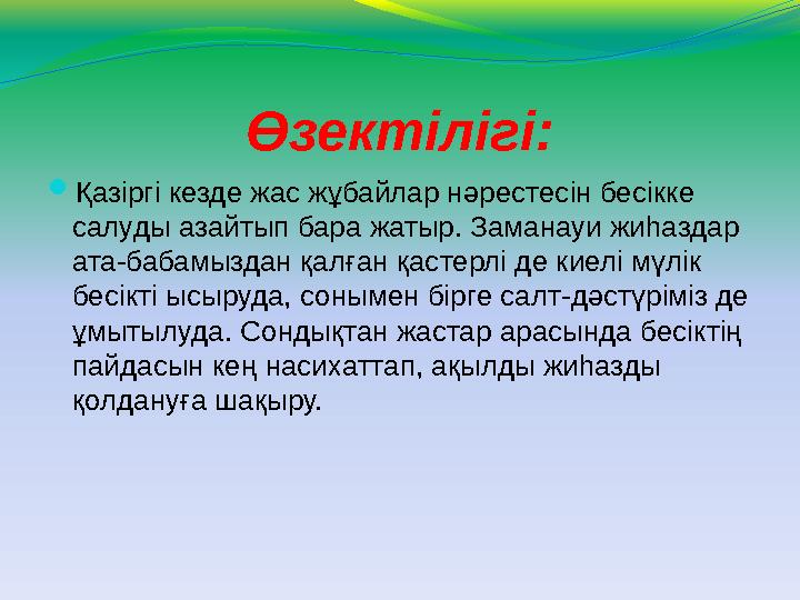 Өзектілігі:  Қазіргі кезде жас жұбайлар нәрестесін бесікке салуды азайтып бара жатыр. Заманауи жиһаздар ата-бабамыздан қалған