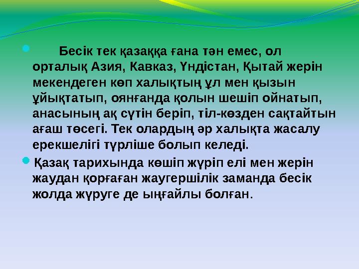  Бесік тек қазаққа ғана тән емес, ол орталық Азия, Кавказ, Үндістан, Қытай жерін мекендеген көп халықтың ұл мен қызын