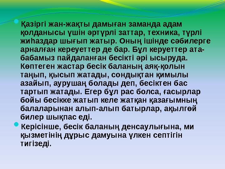  Қазіргі жан-жақты дамыған заманда адам қолданысы үшін әртүрлі заттар, техника, түрлі жиһаздар шығып жатыр. Оның ішінде сәбил