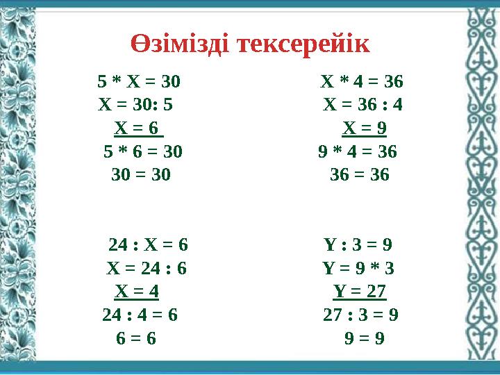 Өзімізді тексерейік 5 * Х = 30 X * 4 = 36 X = 30: 5 X = 36 : 4 X = 6
