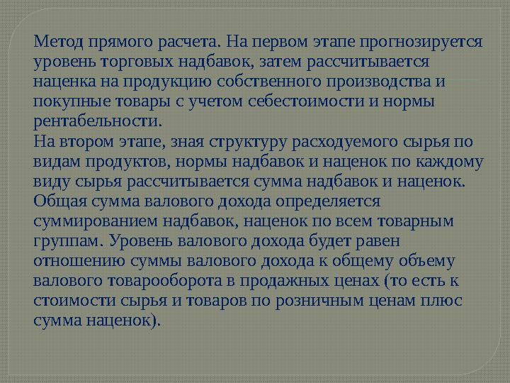 Метод прямого расчета. На первом этапе прогнозируется уровень торговых надбавок, затем рассчитывается наценка на продукцию соб