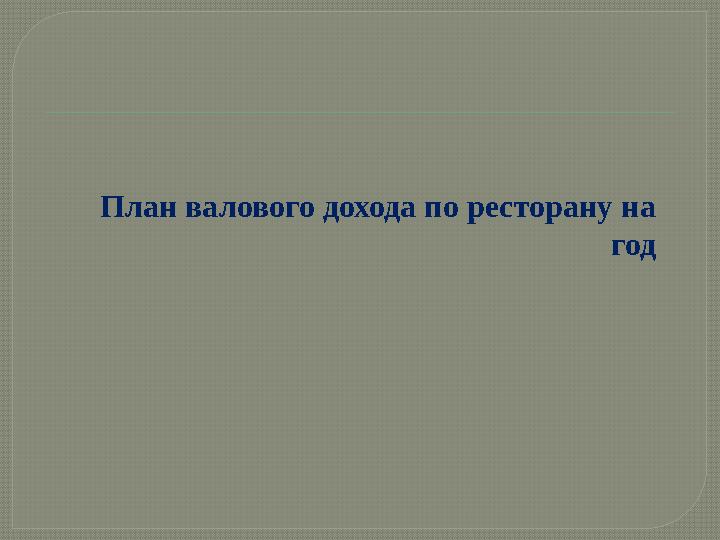 План валового дохода по ресторану на год