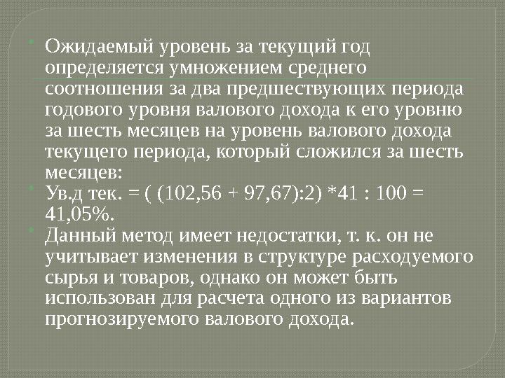  Ожидаемый уровень за текущий год определяется умножением среднего соотношения за два предшествующих периода годового уровня