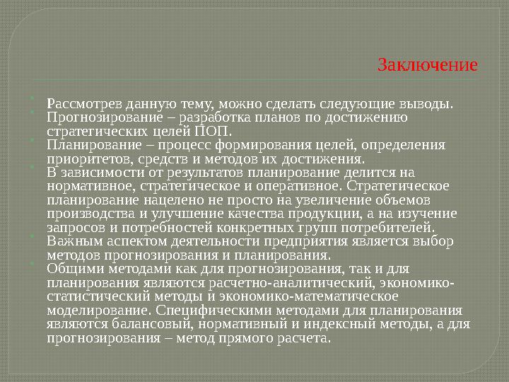 Заключение  Рассмотрев данную тему, можно сделать следующие выводы.  Прогнозирование – разработка планов по достижению страте