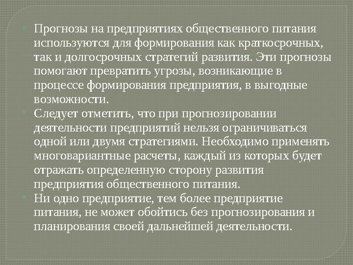  Прогнозы на предприятиях общественного питания используются для формирования как краткосрочных, так и долгосрочных стратегий