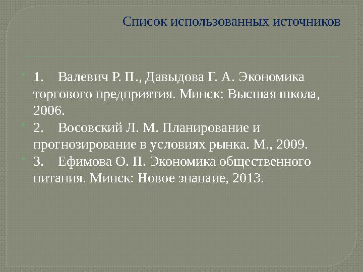 Список использованных источников  1. Валевич Р. П., Давыдова Г. А. Экономика торгового предприятия. Минск: Высшая школа, 2