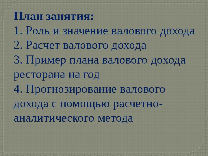 План занятия: 1. Роль и значение валового дохода 2. Расчет валового дохода 3. Пример плана валового дохода ресторана на год 4.