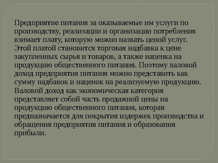 Предприятие питания за оказываемые им услуги по производству, реализации и организации потребления взимает плату, которую можн