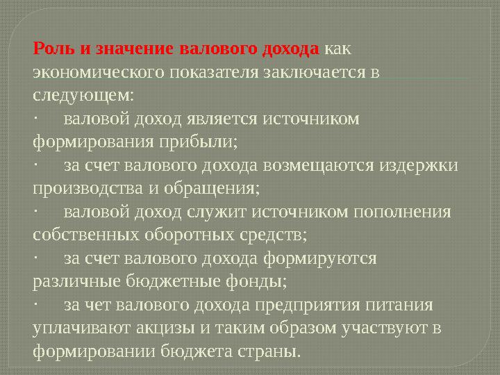 Роль и значение валового дохода как экономического показателя заключается в следующем: · валовой доход является источнико