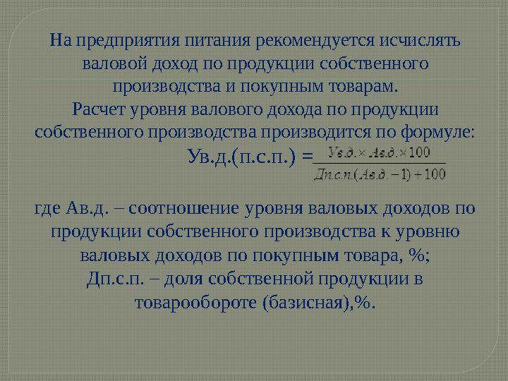 На предприятия питания рекомендуется исчислять валовой доход по продукции собственного производства и покупным товарам. Расчет