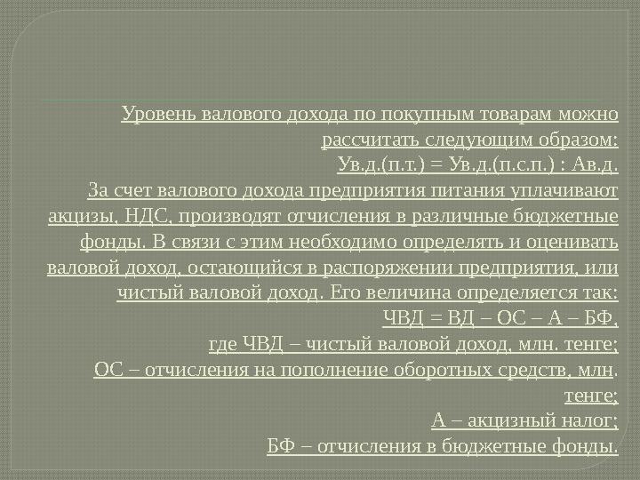 Уровень валового дохода по покупным товарам можно рассчитать следующим образом: Ув.д.(п.т.) = Ув.д.(п.с.п.) : Ав.д. За счет вал