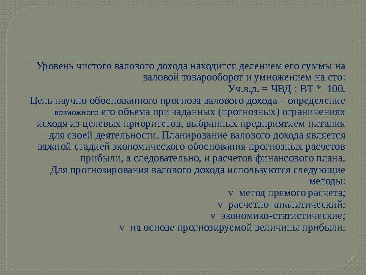 Уровень чистого валового дохода находится делением его суммы на валовой товарооборот и умножением на сто: Уч.в.д. = ЧВД : ВТ *