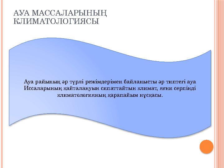 АУА МАССАЛАРЫНЫҢ КЛИМАТОЛОГИЯСЫ Ауа райының әр түрлі режімдерімен байланысты әр типтегі ауа Иссаларының қайталануын сипаттайты