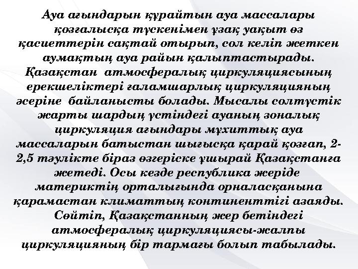 Ауа ағындарын құрайтын ауа массалары қозғалысқа түскенімен ұзақ уақыт өз қасиеттерін сақтай отырып, сол келіп жеткен аумақтың