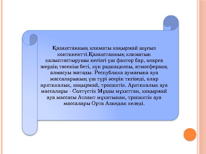 Қазақстанның климаты қоңыржай шұғыл континентті.Қазақстанның климатын қалыптастырушы негізгі үш фактор бар, оларға жердің төс