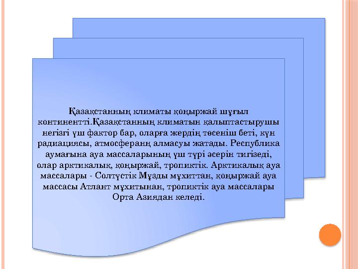 Қазақстанның климаты қоңыржай шұғыл континентті.Қазақстанның климатын қалыптастырушы негізгі үш фактор бар, оларға жердің төсе