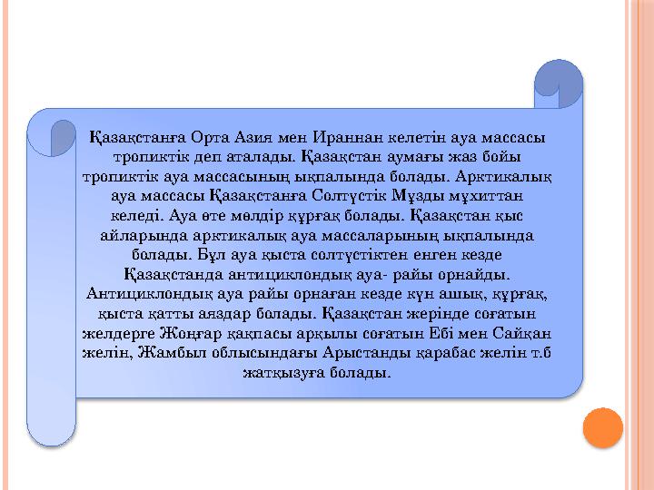 Қазақстанға Орта Азия мен Ираннан келетін ауа массасы тропиктік деп аталады. Қазақстан аумағы жаз бойы тропиктік ауа массасыны