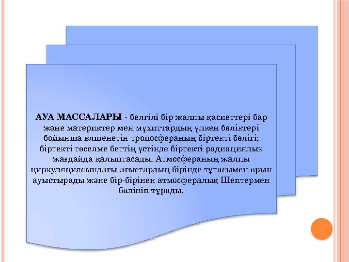 АУА МАССАЛАРЫ - белгілі бір жалпы қасиеттері бар және материктер мен мұхиттардың үлкен бөліктері бойынша влшенетін тропосфера