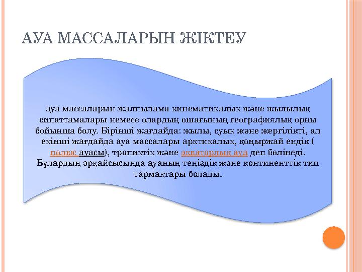 АУА МАССАЛАРЫН ЖІКТЕУ ауа массаларын жалпылама кинематикалық және жылылық сипаттамалары немесе олардың ошағының географиялық ор