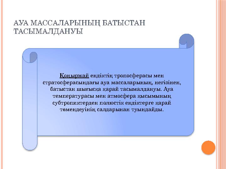 АУА МАССАЛАРЫНЫҢ БАТЫСТАН ТАСЫМАЛДАНУЫ Қоңыржай ендіктің тропосферасы мен стратосферасындағы ауа массаларының, негізінен, ба