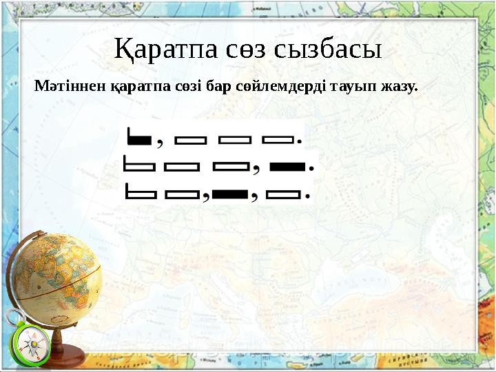 Қаратпа сөз сызбасы Мәтіннен қаратпа сөзі бар сөйлемдерді тауып жазу.