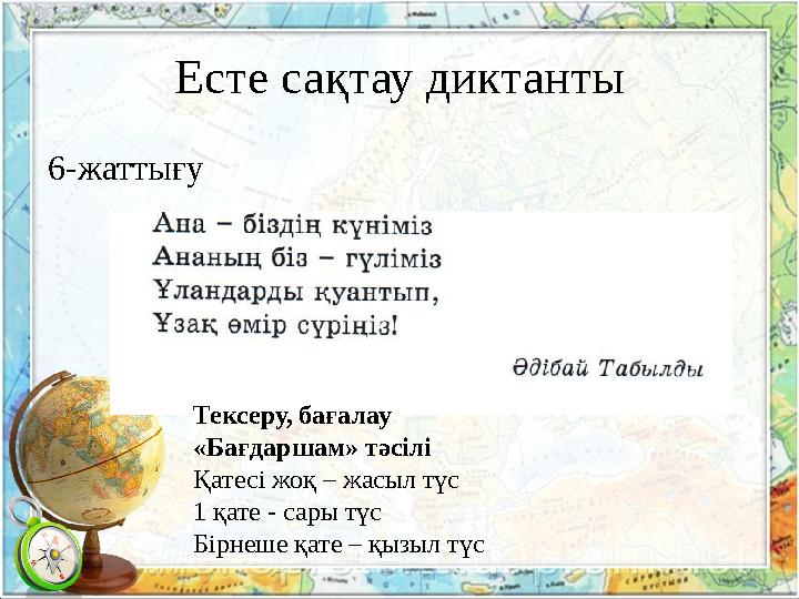 Есте сақтау диктанты 6-жаттығу Тексеру, бағалау «Бағдаршам» тәсілі Қатесі жоқ – жасыл түс 1 қате - сары түс Бірнеше қате – қызыл