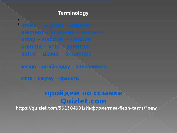 Terminology index – индекс – индекс element – элемент – элемент array – массив – массив comma – үтір – запятая value