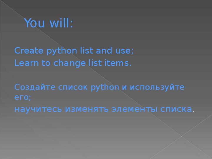 You will: Create python list and use; Learn to change list items. Создайте список python и используйте его; научитесь изменят