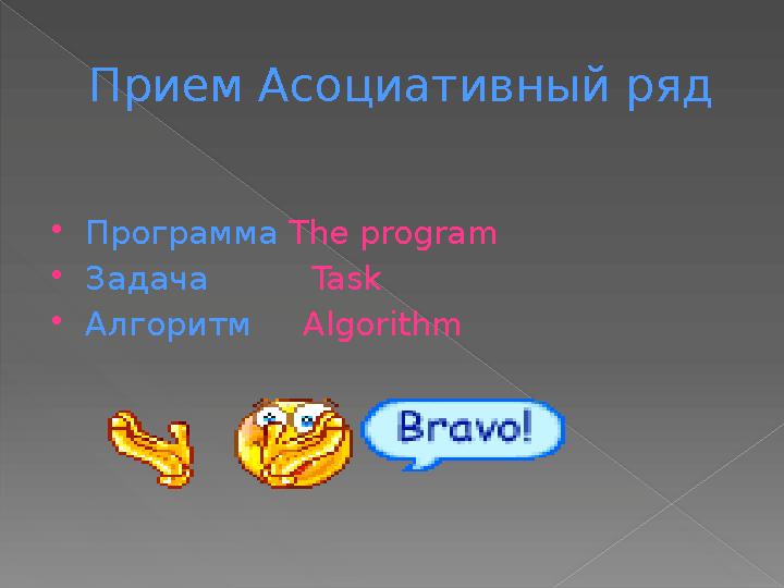 Прием Асоциативный ряд  Программа The program  Задача Task  Алгоритм Algorithm