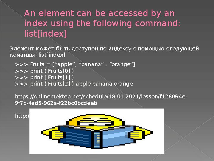 An element can be accessed by an index using the following command: list[index] Элемент может быть доступен по индексу с помощ