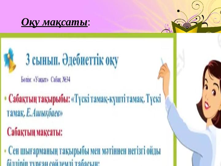 2.1.2.1 - мәтіннің тақырыбы мен тірек сөздердің негізінд мәтіннің мазмұнын болжау 2.2.1.1* сұрақ қою арқылы (не істеді? қанда