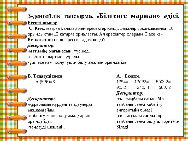 3-деңгейлік тапсырма . « Білгенге маржан» әдісі . Есепті шығар С. Кинотеатрға балалар мен ересектер келді. Балалар әрқа