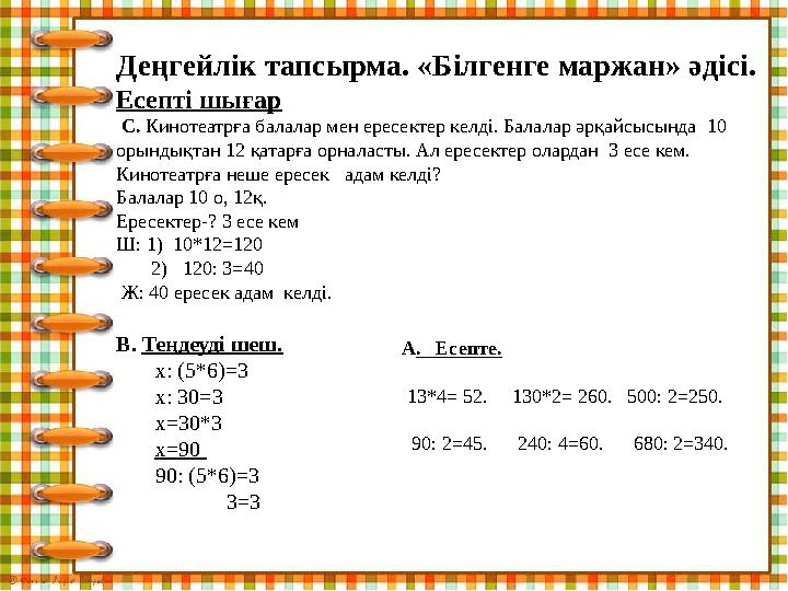 Деңгейлік тапсырма. «Білгенге маржан» әдісі. Есепті шығар С. Кинотеатрға балалар мен ересектер келді. Балалар әрқайсысында