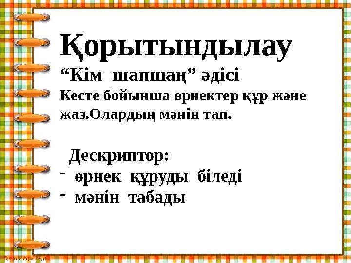 Қорытындылау “ Кім шапшаң” әдісі Кесте бойынша өрнектер құр және жаз.Олардың мәнін тап. Дескриптор: - өрнек құруды біл