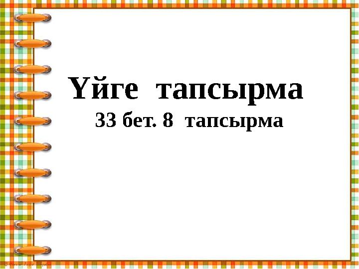 Үйге тапсырма 33 бет. 8 тапсырма