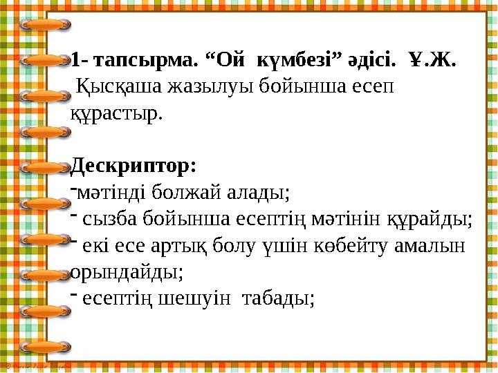 1- тапсырма. “Ой күмбезі” әдісі. Ұ.Ж. Қысқаша жазылуы бойынша есеп құрастыр. Дескриптор: - мәтінді болжай алады; - сызба