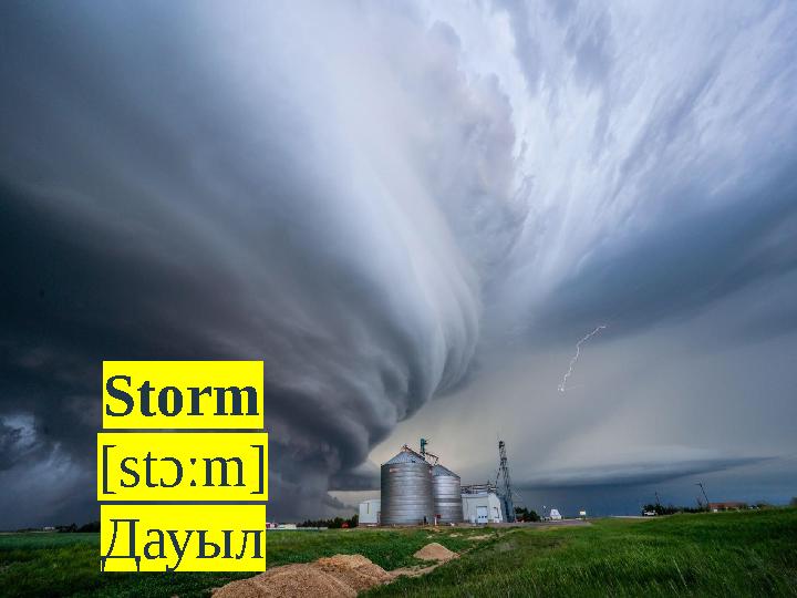 Storm [stɔːm] Дауыл
