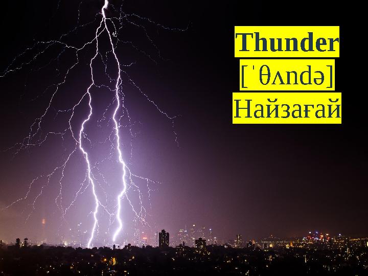 Thunder [ ˈθ ʌndə] Найзағай